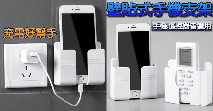 壁貼式手機充電支架