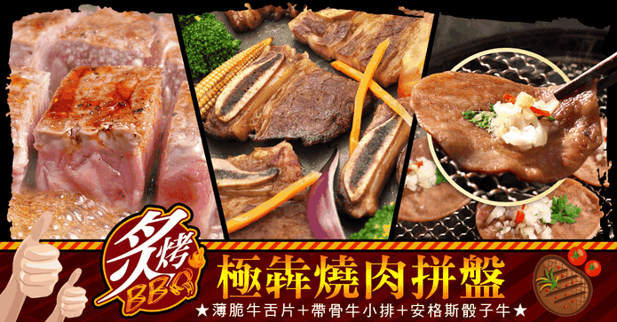 極牛燒肉烤肉拼盤3-5人