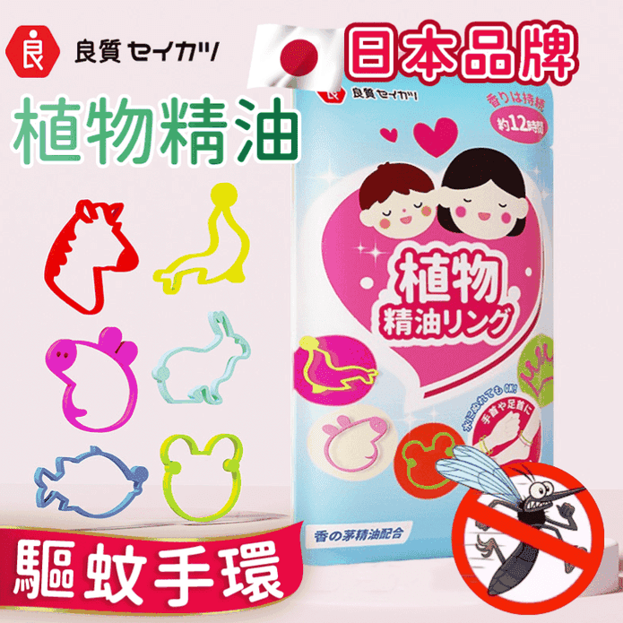 日本品牌植物精油驅蚊手環 驅蚊神器