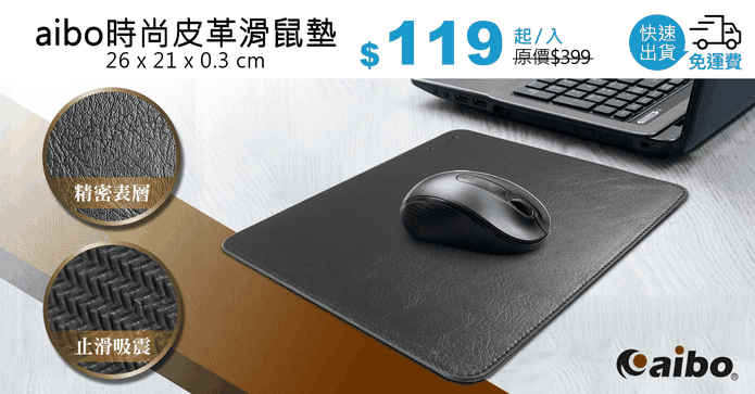 aibo時尚皮革滑鼠墊