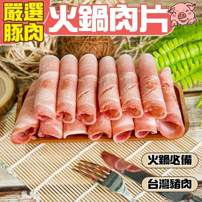 【小嚼士】嚴選豚肉腿肉火鍋肉片500g 台灣豬肉 豬肉片