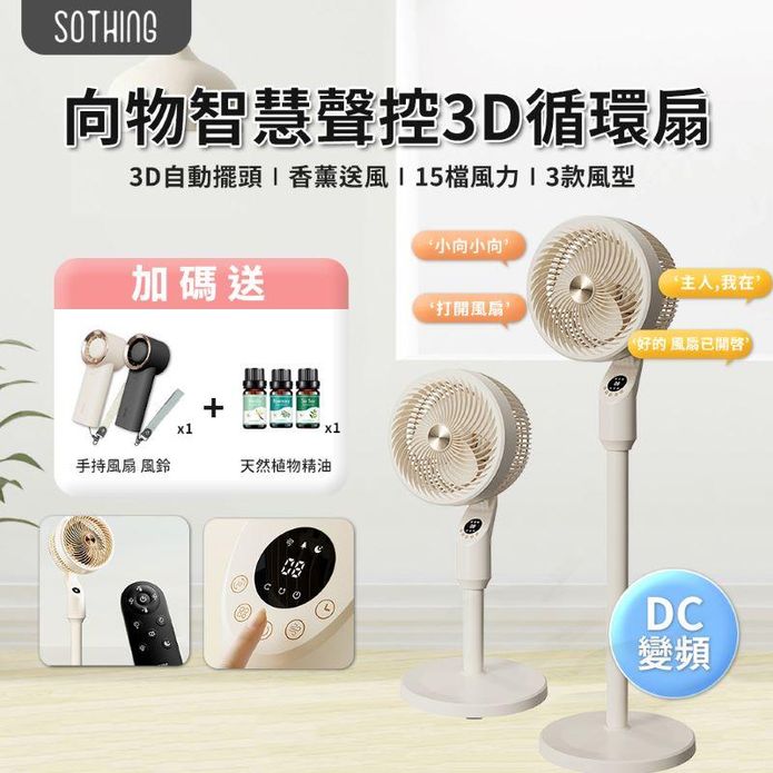 【向物】智慧聲控3D空氣循環扇 贈手持風扇風鈴+植物精油DSHJ-S-2319A
