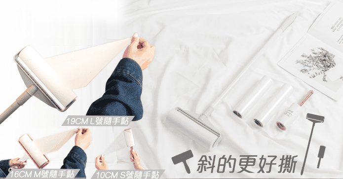 快速斜撕隨手黏滾輪組合