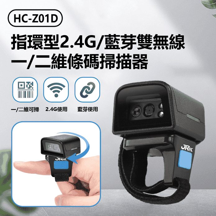 HC-Z01D 指環型二維條碼掃描器 2.4G