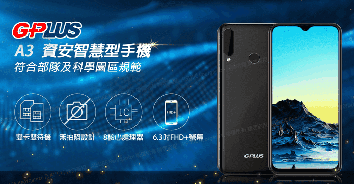 GPLUS A3資安智慧型手機