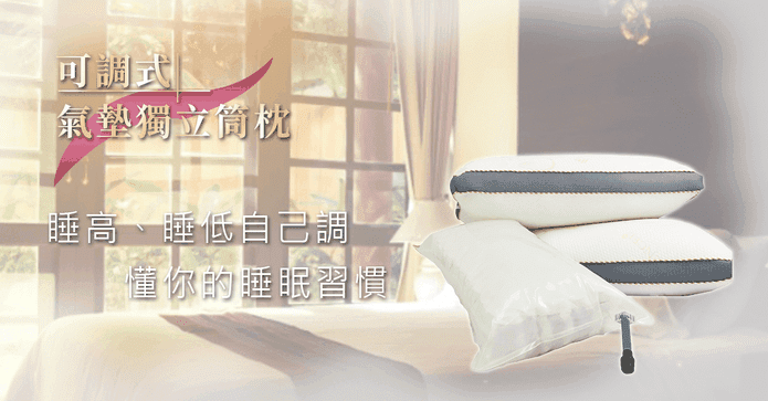 可調式氣墊獨立筒枕