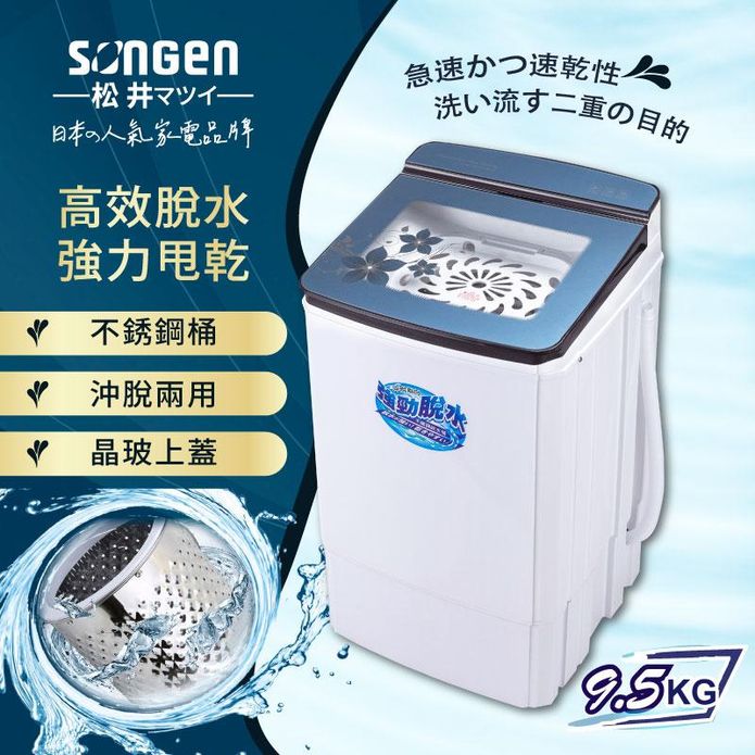 【SONGEN松井】9.5KG不鏽鋼滾筒沖脫兩用強勁 脫水機 (SG-T70)