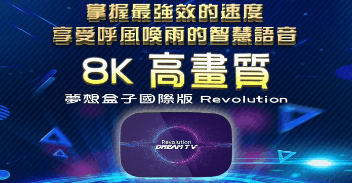 夢想盒子4代8K電視盒