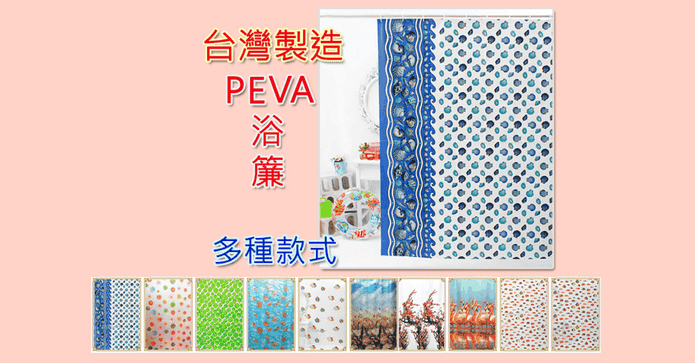 台灣製PEVA防水浴簾