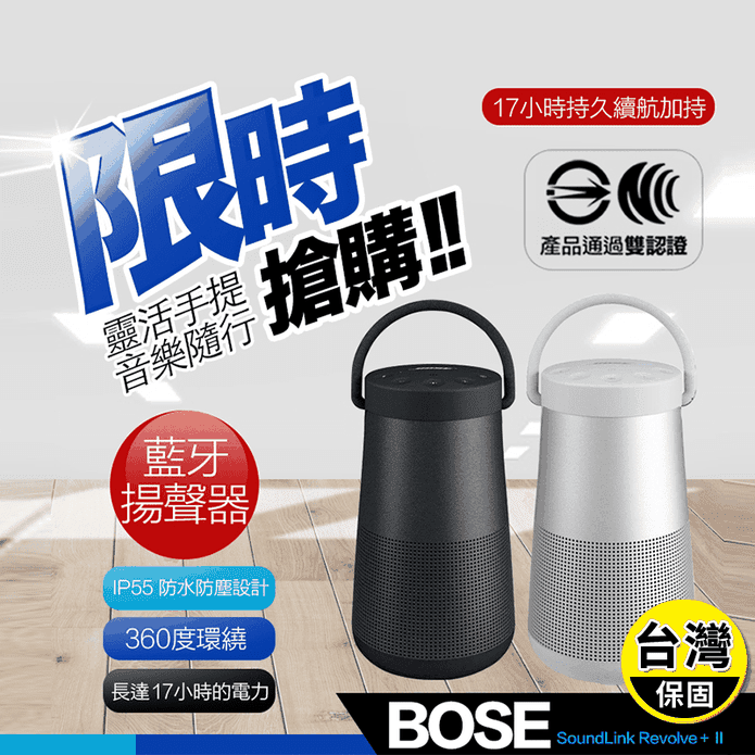 【Bose】 SoundLink Revolve+II 手提便攜式藍芽喇叭