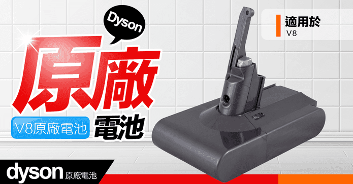戴森V8 SV10原廠電池