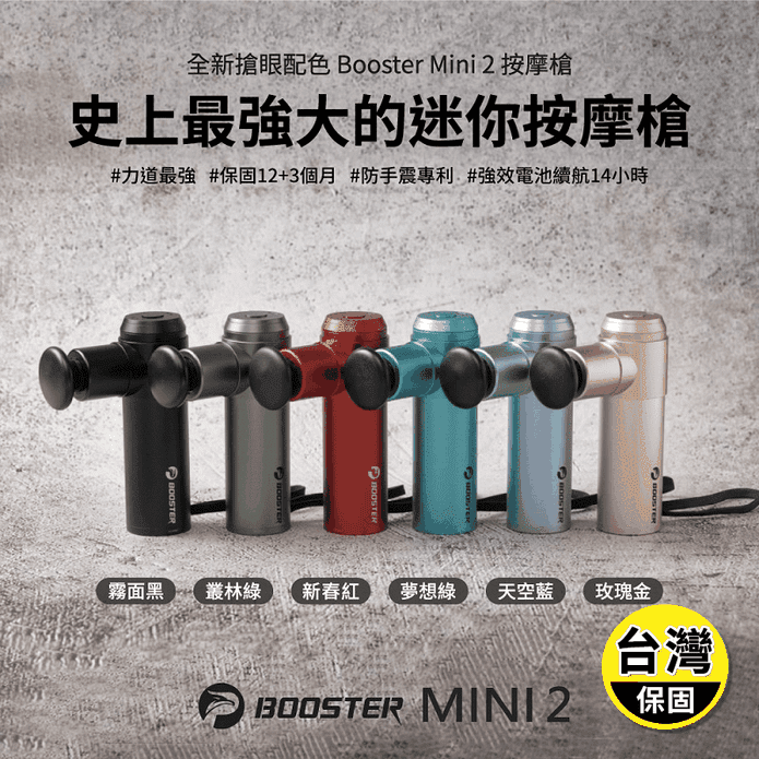 【火星計畫】Booster Mini2肌肉放鬆迷你強力筋膜槍 6色任選