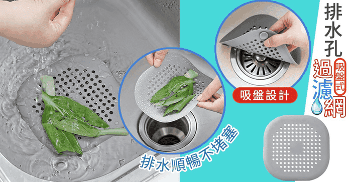 吸盤式水槽排水孔過濾網