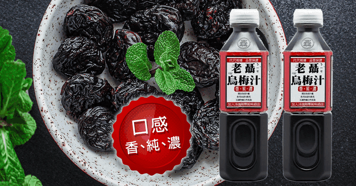 老聶烏梅汁