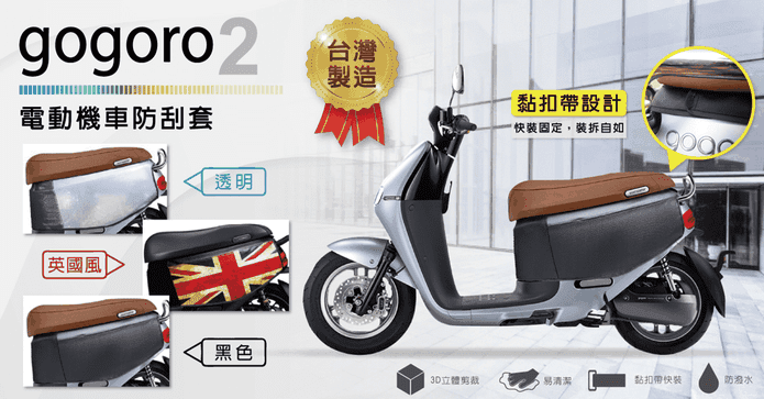 電動機車gogoro 2防刮套