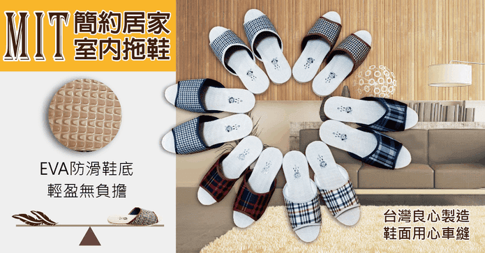 MIT簡約居家室內拖鞋