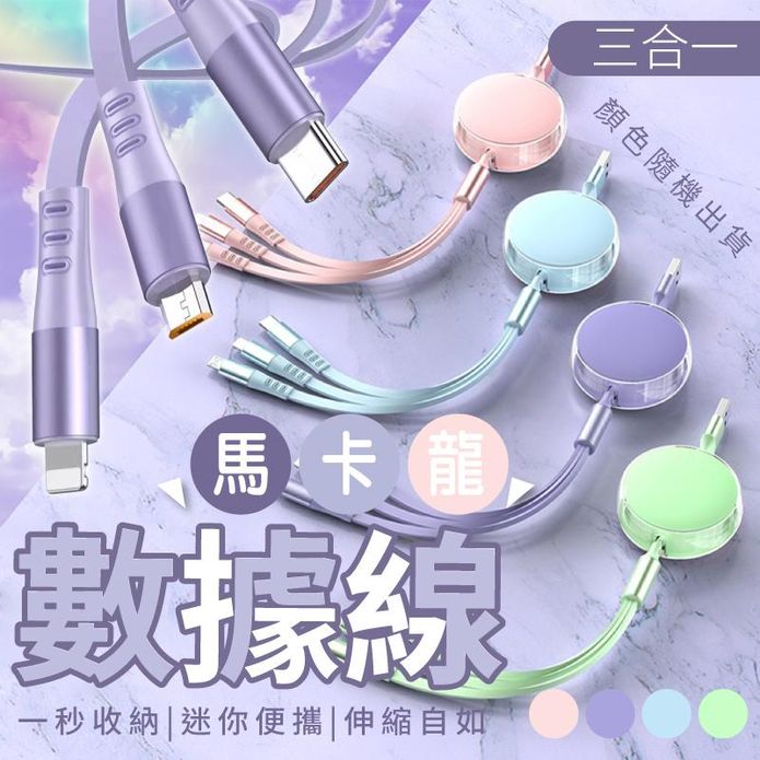 繽紛馬卡龍三合一伸縮數據線 一線三充充電線 蘋果/Micro/TYPE-C