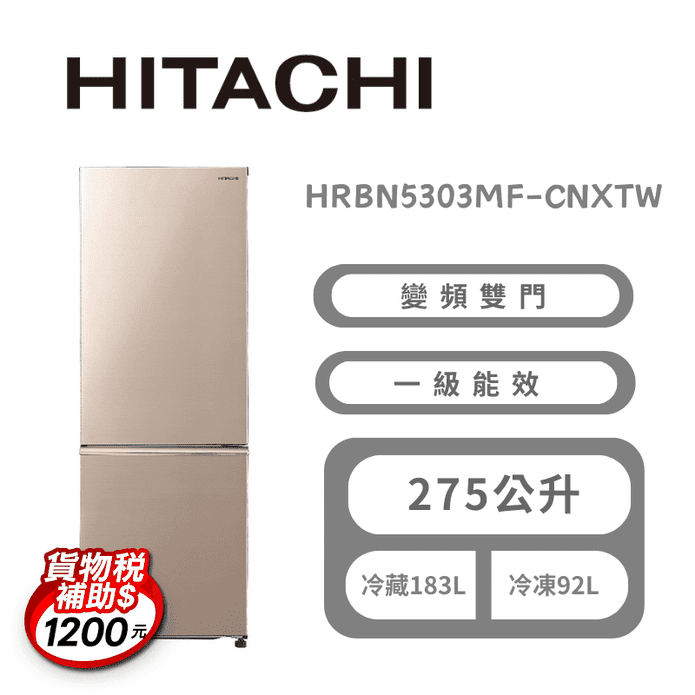 【HITACHI 日立】275公升變頻上冷藏下冷凍兩門冰箱 星燦金 含拆箱定位
