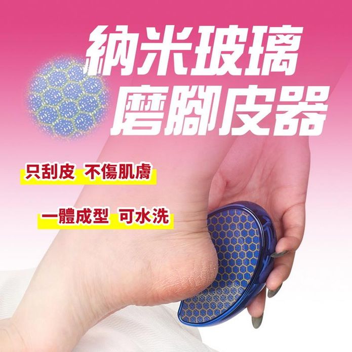 奈米玻璃磨腳皮器 腳底去角質 磨腳石