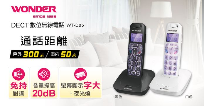 旺德 DECT 數位無線電話