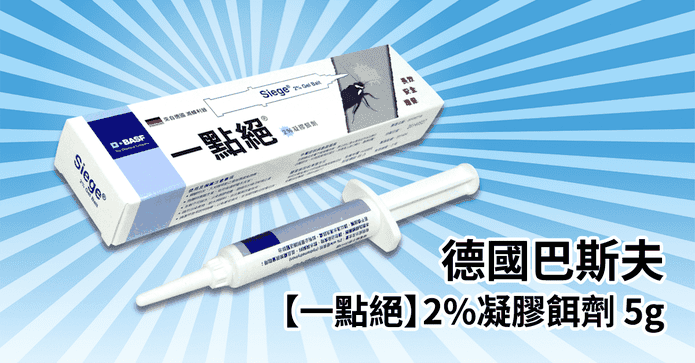 【一點絕】2%凝膠餌劑