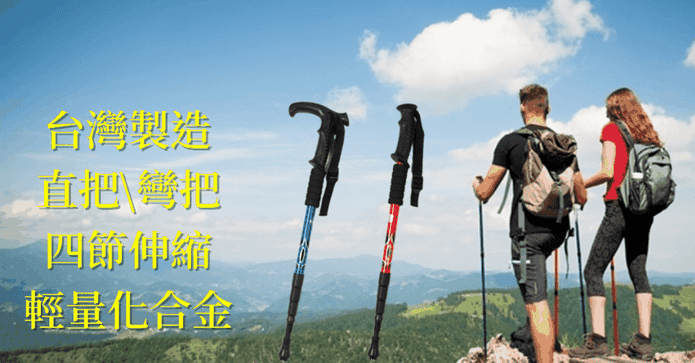 台灣製四節可伸縮登山杖