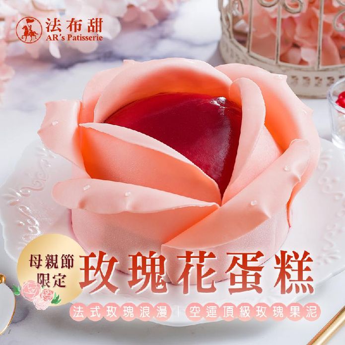 【法布甜】法式浪漫玫瑰花蛋糕8吋 法國進口頂級玫瑰果泥 母親節限定