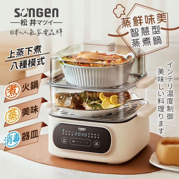 【SONGEN松井】日系多功能雙層智慧型蒸煮鍋 SG-1021MS(E)