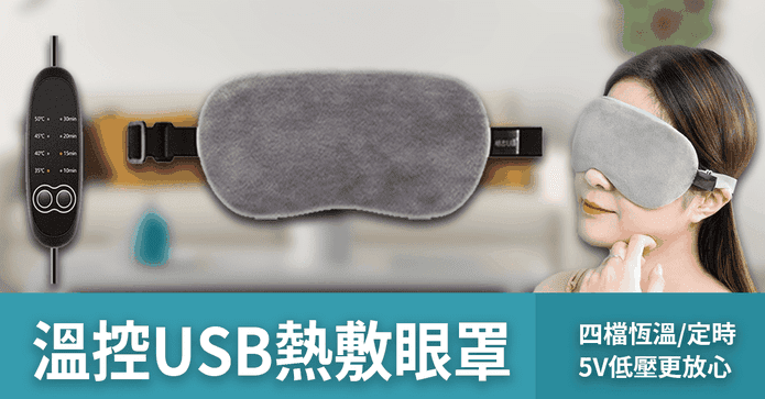 蠶絲溫控USB熱敷眼罩