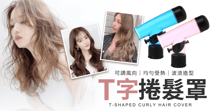 T字造型捲髮罩