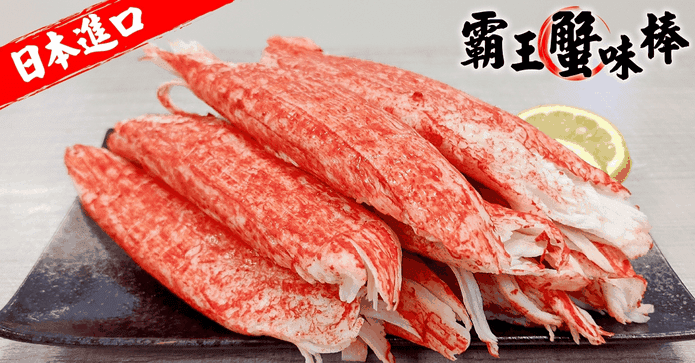 日本巨無霸帝王級蟹味棒