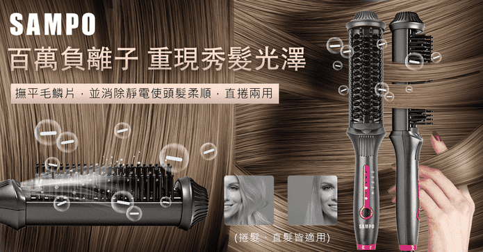 聲寶負離子直捲造型梳