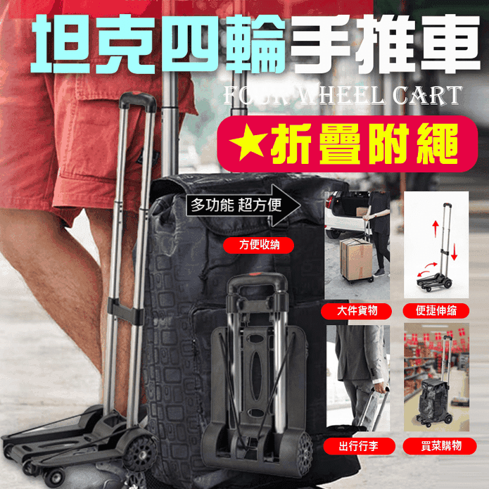折疊附繩坦克四輪手推車 附繩
