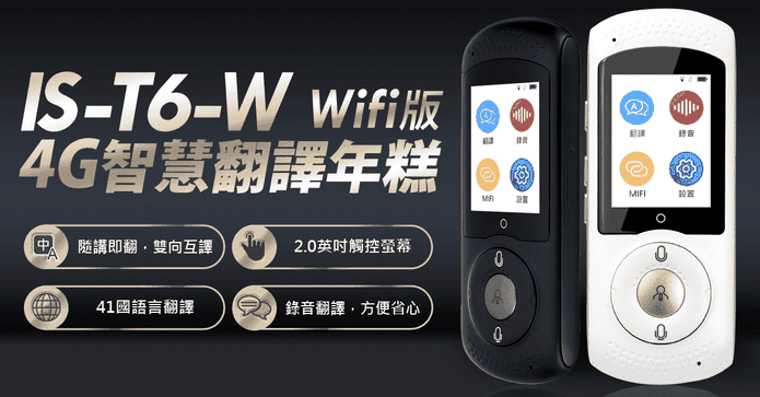 IS智慧翻譯年糕 Wifi版