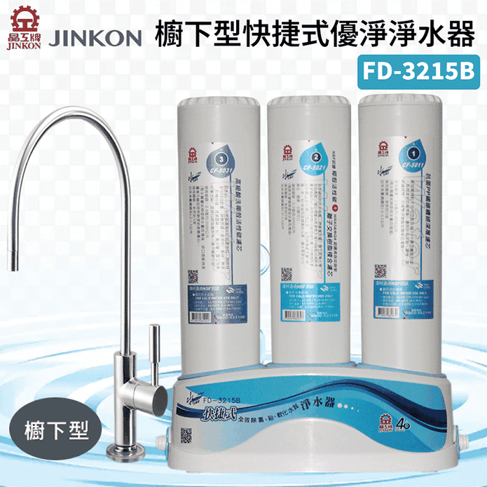 【JINKON 晶工牌】櫥下型快捷式優淨淨水器 FD-3215B 不含安裝