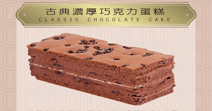 滋本家古典巧克力蛋糕