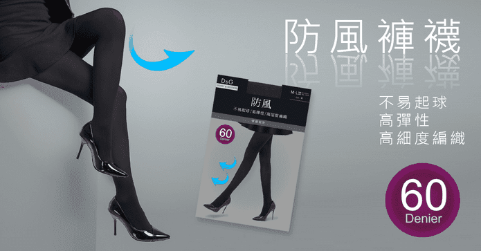 【D&G】60D防風褲襪