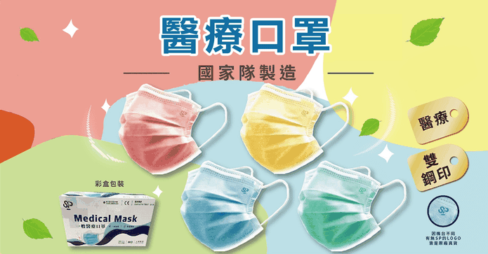 國家隊製高CP值醫療口罩