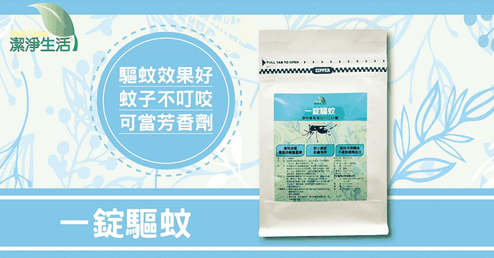 多功能乾濕兩用防蚊錠