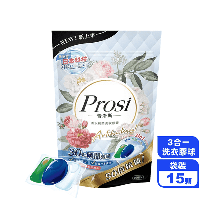 【Prosi 普洛斯】3合1抗菌濃縮香水洗衣膠球 洗衣膠囊 (15顆 /包)