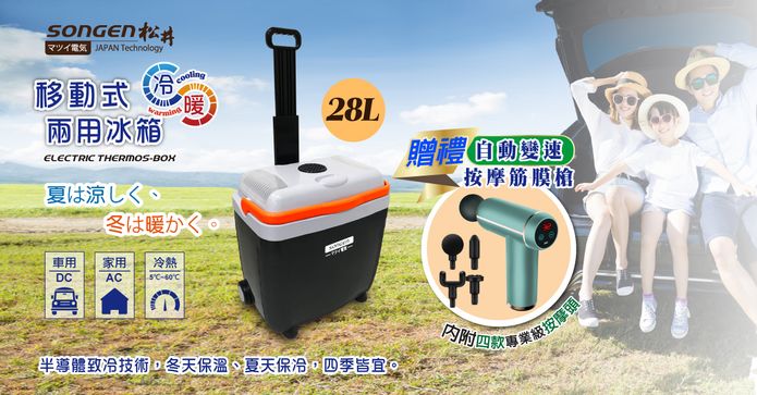 28L行動雙溫冷暖冰箱