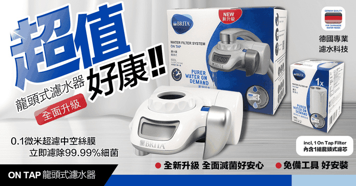 Brita龍頭式濾水器 濾芯