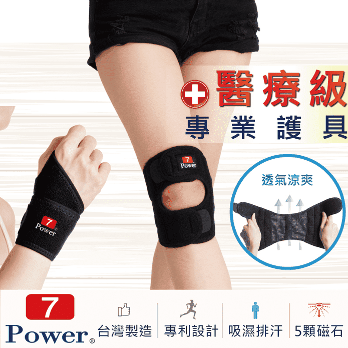 7Power醫療級護膝護腕組