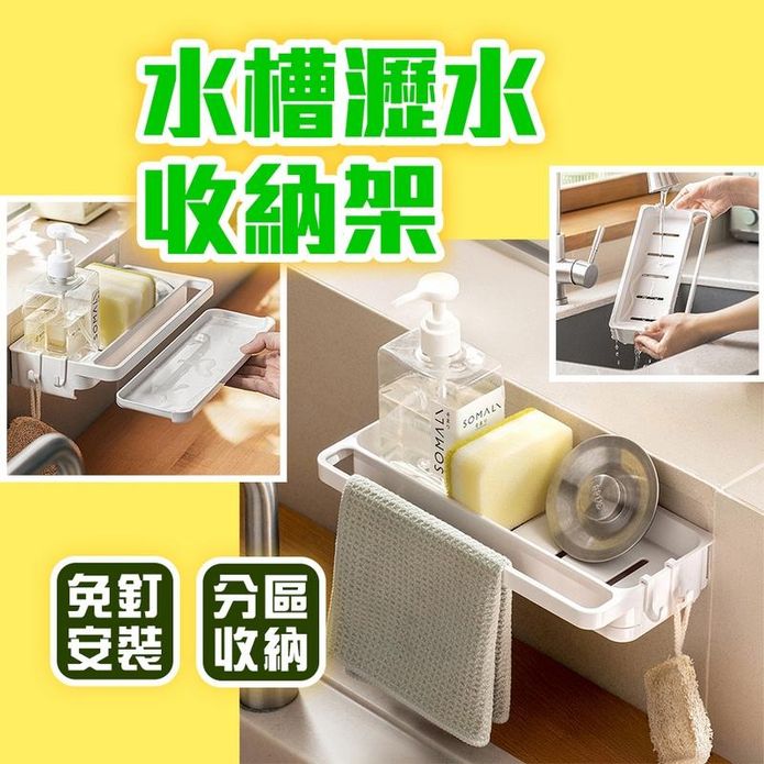 水槽瀝水收納架12.2x4.6x26cm 抹布架 菜瓜布架 廚房收納 水槽收納