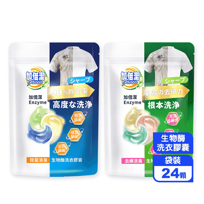 【加倍潔】生物酶洗衣膠囊24顆/包 (除菌/去蟎)