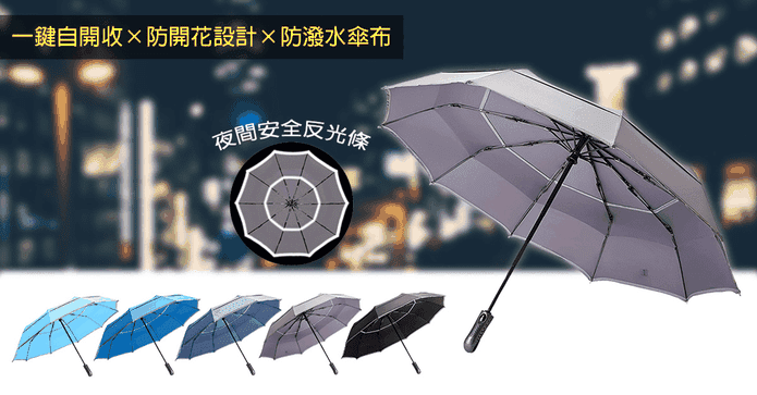 大傘面安全反光自動傘