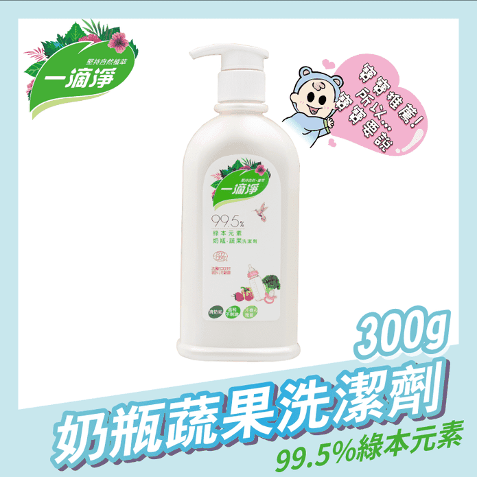 【一滴淨】奶瓶蔬果洗潔劑 300g/瓶 楓康 蔬果清潔液 洗碗精 天然成分
