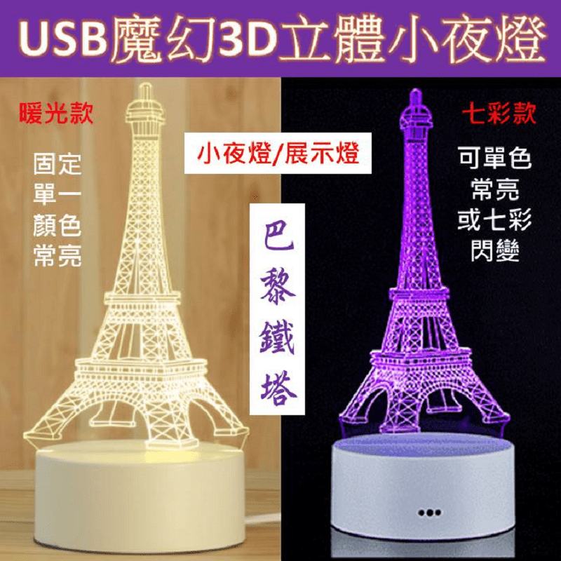USB魔幻3D立體小夜燈