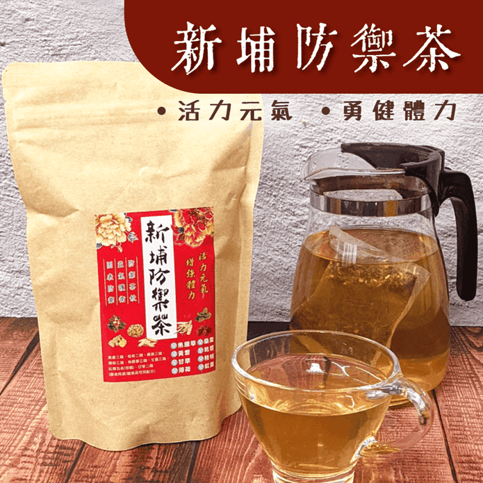 【健康維持】新埔防禦茶