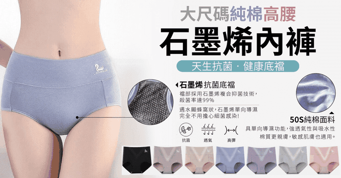 大尺碼石墨烯抗菌內褲